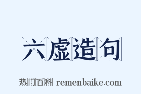 六虚造句是什么意思的图片